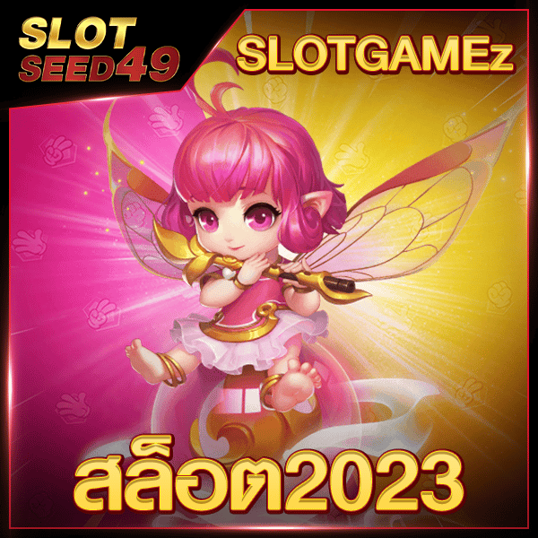 SLOTGAMEz สล็อต2023